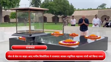 कनाट प्लेस: जेल से बेल पर बाहर आए मनीष सिसोदिया ने राजघाट जाकर राष्ट्रपिता महात्मा गांधी को किया नमन