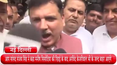 हौज खास: आप सांसद संजय सिंह ने कहा मनीष सिसोदिया की रिहाई के बाद अरविंद केजरीवाल भी के जल्द बाहर आएंगे