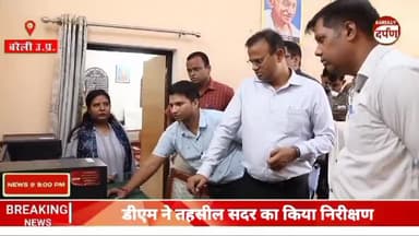 डीएम ने तहसील सदर का किया निरीक्षण,समस्त मामलों का निस्तारण शीघ्र करने के दिए निर्देश