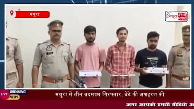 मथुरा में  कपडा व्यपारी से दो लाख रुपये की फिरौती मांगने
#मथुरा #कपडा #व्यपारी #दो #लाख #रुपये #फिरौती #मांगने