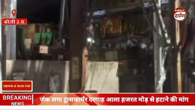 ज़ंक लगा ट्रासफार्मर दरगाह आला हजरत मोड़  से हटाने की मांग