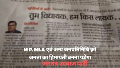 प्रतिनिधि बनने के बाद जनता से मुँह मोड़ लेते है mp mla और अन्य जनतंत्र आवाज पार्टी