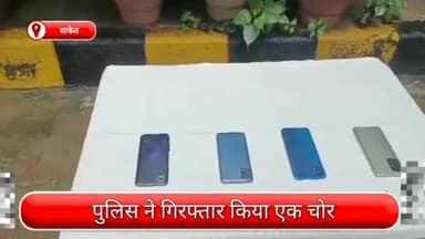 हौज खास: साकेत से एक चोर गिरफ्तार, चोरी किए गए कई मोबाइल  फोन भी बरामद