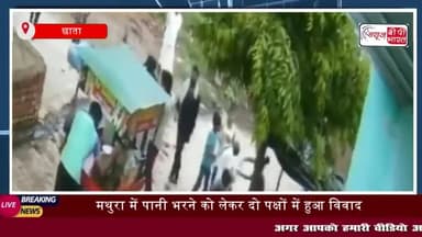 मथुरा में पानी भरने को लेकर दो पक्षों की महिलाओं में हुई मारपीट
#मथुरा #पानी #भरने #दो #पक्षों #महिलाओं
