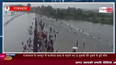 राजस्थान के जयपुर में कानोता बांध में नहाने गए 5 युवकों की डूबने से हुई मौत
#राजस्थान #जयपुर #कानोता #बांध #नहाने