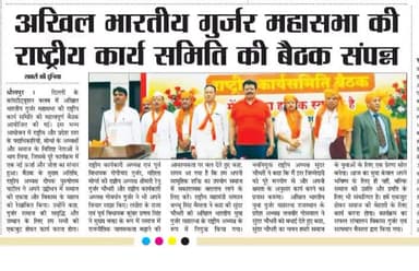 अखिल भारतीय गुर्जर महासभा की राष्ट्रीय कार्यसमिति बैठक में शामिल होने का सौभाग्य प्राप्त हुआ।
बैठक में कई महत्वपूर्ण विषयों पर गहन चर्चा हुई। समर्पित सदस्यों के साथ,गुर्जर समाज की प्रगति और विकास के लिए सामूहिक प्रयासों की दिशा में महत्वपूर