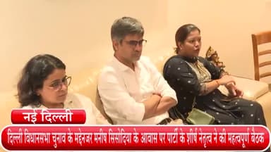 हौज खास: दिल्ली विधानसभा चुनाव के मद्देनज़र मनीष सिसोदिया के आवास पर पार्टी के शीर्ष नेतृत्व ने की महत्वपूर्ण बैठक