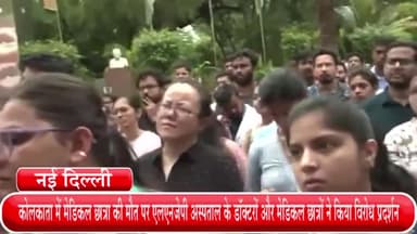 हौज खास: कोलकाता में मेडिकल छात्रा की मौत पर एलएनजेपी अस्पताल के डॉक्टरों और मेडिकल छात्रों ने किया विरोध प्रदर्शन