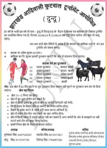 झारखंड आदिवासी फुटबॉल टूर्नामेंट मनिका प्रखंड के ग्राम दुंदु में20.08.2024  से एंट्री लिया जाएगा और खेल भी खेलाया जाएगा