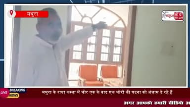 मथुरा के राया कस्बा में चोर एक के बाद एक चोरी की घटना
#मथुरा #राया #कस्बा #चोर #चोरी #घटना #अंजाम