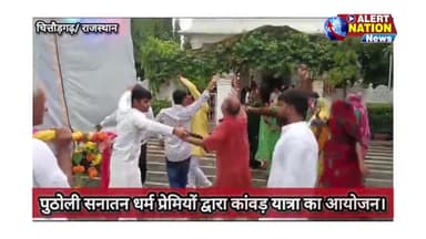 पुठोली से चित्तौड़गढ़ किले तक डीजे के साथ नाच गाकर पैदल कांवड़ यात्रा पुठोली के सनातन धर्म प्रेमियों ने निकाली।