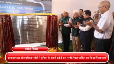 कनाट प्लेस: उपराज्यपाल और परिवहन मंत्री ने दुनिया के सबसे बड़े ई बस मल्टी लेवल पार्किंग का किया शिलान्यास