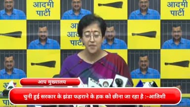 कनाट प्लेस: चुनी हुई सरकार के झंडा फहराने के हक को छीना जा रहा है: आतिशी मंत्री