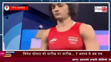 विनेश फोगाट को तारीख पर तारीख... 7 अगस्त से अब तक क्या-क्या 
लोकेशन - पेरिस ओलंपिक
#पेरिस #ओलंपिक #विनेशफोगाट