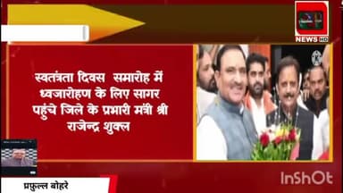 स्वतन्त्रता दिवस पर झंडा रोहण सागर पहुंचे प्रभारी मंत्री