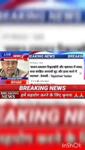 शासन- प्रशासन रिश्वतखोर और भ्रष्टाचार में व्यस्त सत्ता संरक्षित अपराधी लूट और हत्या करने में मदमस्त- तेजस्वी Tejashwi Ya