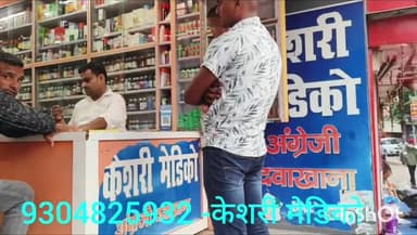 आरा: बस स्टैंड रोड में केसरी मेडिको व मॉडर्न अल्ट्रासाउंड डायग्नोस्टिक सेंटर में अल्ट्रासाउंड, एक्स-रे, दवा की सुविधा उपलब्ध