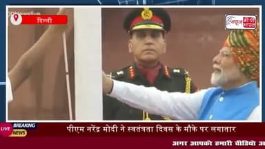 पीएम नरेंद्र मोदी ने स्वतंत्रता दिवस के मौके पर लगातार 11वी
#पीएम #नरेंद्रमोदी #स्वतंत्रता #दिवस #11वीं #दिल्ली #लालकिला