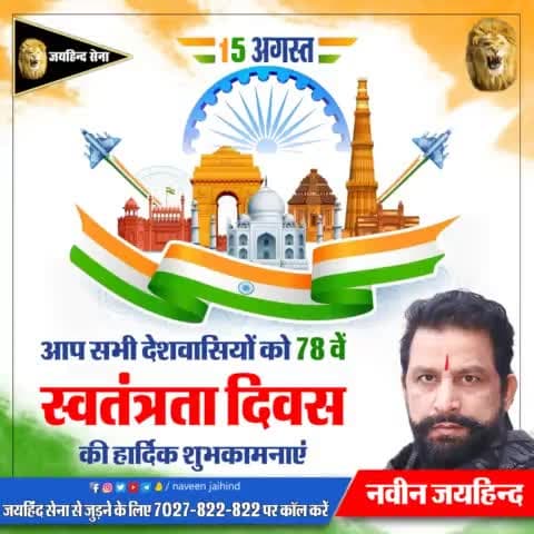 आप सभी देशवासियों को 78वें स्वतंत्रता दिवस की हार्दिक शुभकामनाएं। 

#India #स्वतंत्रता_दिवस #IndependenceDay #78thIndependenceDay  #independenceday2024