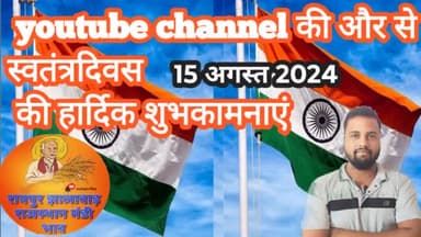 आप सभी को स्वतंत्रता दिवस की हार्दिक शुभकामनाएं। 15 अगस्त 2024 । youtube channel subscribe kre।