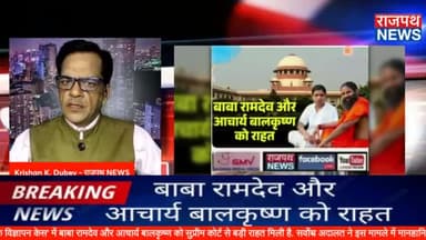 पतंजलि 'भ्रामक विज्ञापन केस' में बाबा रामदेव और आचार्य बालकृष्ण को सुप्रीम कोर्ट से बड़ी राहत मिली है. सर्वोच्च अदालत ने