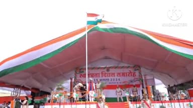 आगर: पुलिस परेड ग्राउंड आगर में स्वतंत्रता दिवस के जिला स्तरीय कार्यक्रम में प्रभारी मंत्री नागर सिंह चौहान ने किया ध्वजारोहण