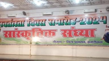 स्वतंत्रता दिवस 2024 के शुभअवसर पर नगर भवन हजारीबाग में सांस्कृतिक कार्यक्रम प्रस्तुत हुआ। कुछ झलकियां आपके सामने देखे।