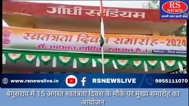 बेगूसराय में 15 अगस्त स्वतंत्रता दिवस के मौके पर मुख्य समारोह का आयोजन