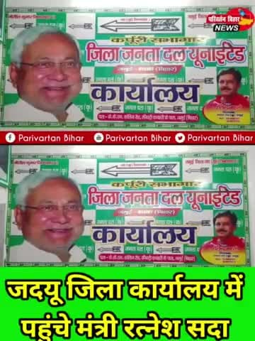 जिला जदयू के नये कार्यलय का उद्घाटन बिहार सरकार के मंत्री रत्नेश सदा ने फीता काटकर किया!!