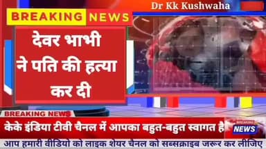 देवर भाभी के प्यार में सगे भाई को अपने पति को जान से मार दिया #breakin_news े#Lalitpur #Mehrouni #Banpur #Talvehat