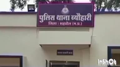 ब्यौहारी: ब्यौहारी थाना क्षेत्र के एक गांव में 70 वर्षीय वृद्ध ने 16 साल की किशोरी के साथ किया दुष्कर्म आरोपी गिरफ्तार