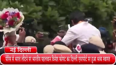 हौज खास: पेरिस से भारत लौटने पर भारतीय पहलवान विनेश फोगट का दिल्ली एयरपोर्ट पर हुआ भव्य स्वागत