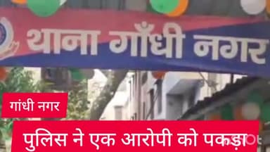 गांधी नगर: शाहदरा जिला ANTF टीम ने गांधी नगर से एक शराब तस्कर को पकड़ा