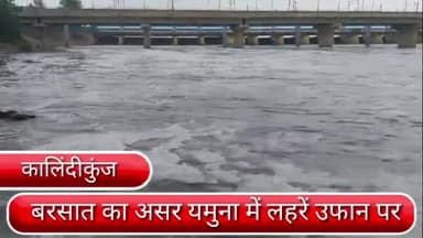सरिता विहार: दिल्ली के कालिंदीकुंज घाट पर यमुना में बरसात का असर,लहरें उफान पर