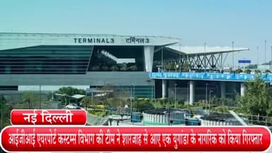 हौज खास: आईजीआई एयरपोर्ट पर कस्टम विभाग की टीम ने शारजाह से आए एक युगांडा के नागरिक को किया गिरफ्तार