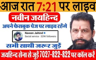 आज रात 7:21 पर अपने फेसबुक पेज पर लाइव रहूंगा। सभी साथी जरूर जुड़े।
#FacebookLive #NaveenJaihind #jaihindsena #rohtak #Haryana