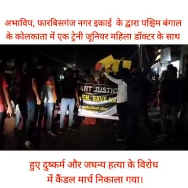 अभाविप, फारबिसगंज नगर इकाई  के द्वारा कैंडल मार्च निकाला गया
