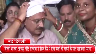 हौज खास: दिल्ली भाजपा अध्यक्ष वीरेंद्र सचदेवा ने नेहरू कैंप में सेवा बस्ती की बहनों के साथ रक्षाबंधन मनाया