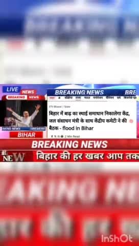 बिहार में बाढ़ का स्थाई समाधान निकालेगा केंद्र जल संसाधन मंत्री के साथ केंद्रीय कमेटी ने की बैठक - Bihar In Flood #bihar