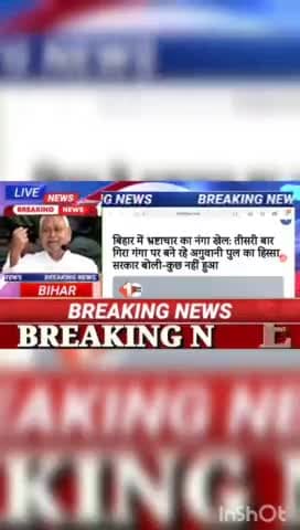 बिहार में भ्रष्टाचार का नंगा खेल : तीसरी बार गिरा गंगा पर बने रहे अगुवानी पुल का हिस्सा सरकार बोली बि कुछ नहीं हुआ #biha