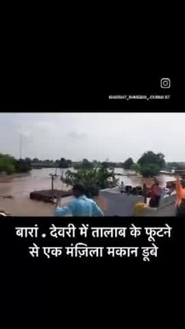 शाहबाद:  देवरी में तालाब टूटने से एक मंजिला मकान नष्ट हो गए