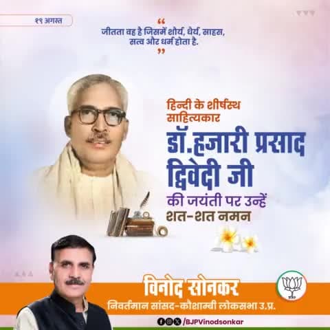 हिंदी साहित्य के महानायक और विद्वान हजारी प्रसाद द्विवेदी जी की जयंती पर सादर नमन। उनके अद्वितीय साहित्यिक योगदान ने हिंदी साहित्य को नई ऊंचाइयों पर पहुंचाया।

#हजारीप्रसादद्विवेदी #HindiLiterature