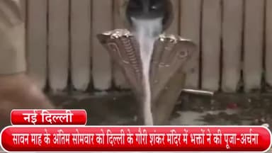 हौज खास: सावन माह के अंतिम सोमवार को दिल्ली के गौरी शंकर मंदिर में भक्तों ने की पूजा-अर्चना