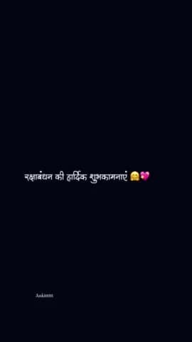 रक्षाबंधन की हार्दिक शुभकामनाएं #रक्षाबंधन की हार्दिक शुभकामनाएं