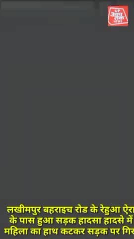 लखीमपुर-
बहराइच रोड के रेहुआ ऐरा के पास हुआ सड़क हादसा। हादसे में महिला का हाथ कटकर सड़क पर गिरा।