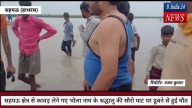 हाथरस: सहपऊ क्षेत्र से कावड़ लेने गए श्रद्धालु की सौरो घाट पर डूबने से हुई मौत