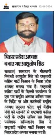 आशुतोष सिंह बने प्रदेश अध्यक्ष बिहार,किसान एनसीपी,दिल्ली कार्यालय से राष्ट्रीय सचिव सच्चिदानंद सिंह ने पत्र जारी किया
