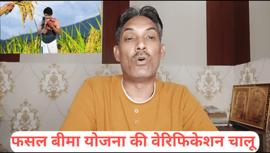 खरीब फसल बीमा योजना वेरिफिकेशन चालू चैनल को फॉलो करें समय पर जानकारी के लिए
