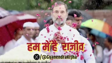 हम में है राजीव
#RememberingRajivGandhi 
#RajivGandhi #RahulGandhi 
#LeaderOfTheNation
