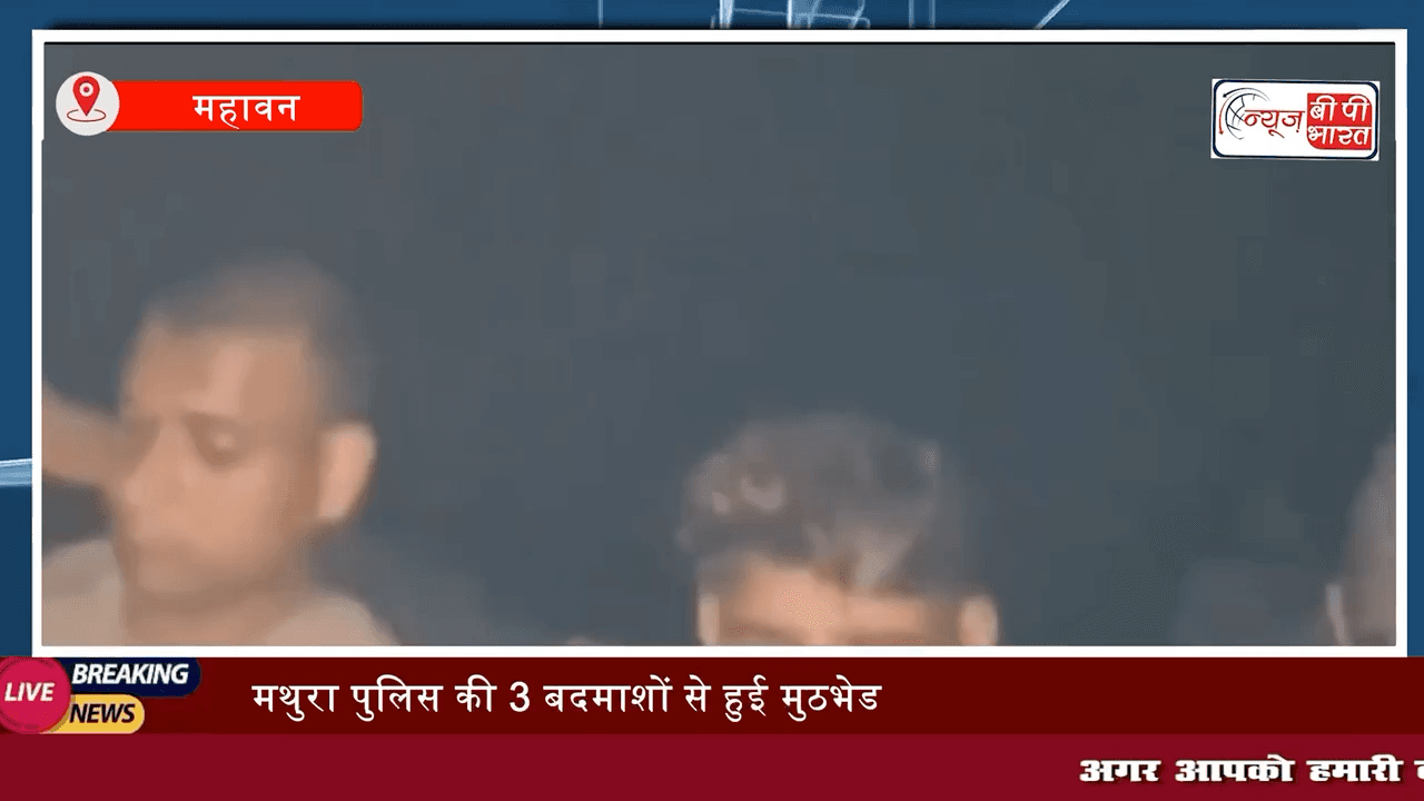 मथुरा पुलिस की 3 बदमाशों से हुई मुठभेड़, तीनों लुटेरों को किया गिरफ़्तारी
#mathura #police #बदमाश #मुठभेड़ #लुटेरे #ब्रेकिंग #मथुरा_क्राइम #crime #news